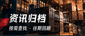 资讯归档专栏封面
