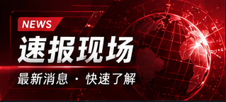 速报现场专栏封面