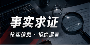 事实求证核验专题